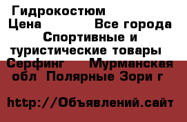 Гидрокостюм JOBE Quest › Цена ­ 4 000 - Все города Спортивные и туристические товары » Серфинг   . Мурманская обл.,Полярные Зори г.